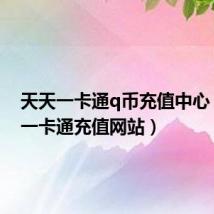天天一卡通q币充值中心(天天一卡通充值网站)