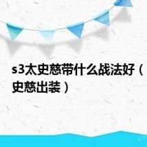 s3太史慈带什么战法好（真三太史慈出装）