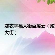 嫁衣幸福大街百度云（嫁衣幸福大街）