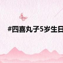 #四喜丸子5岁生日#