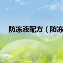 防冻液配方（防冻）