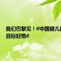 我们巴黎见!#中国健儿的奥运目标好燃#