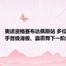 奥运资格赛布达佩斯站 多位中国选手晋级滑板、霹雳舞下一阶段比赛