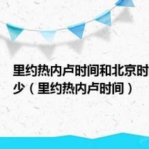 里约热内卢时间和北京时间差多少（里约热内卢时间）