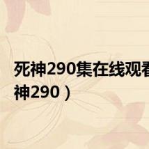 死神290集在线观看(死神290)