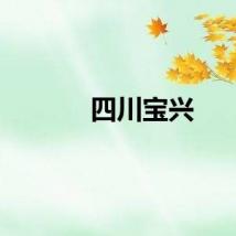 四川宝兴