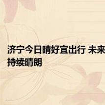 济宁今日晴好宜出行 未来三天将持续晴朗