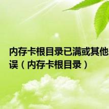 内存卡根目录已满或其他未知错误（内存卡根目录）
