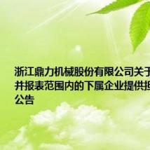 浙江鼎力机械股份有限公司关于对公司合并报表范围内的下属企业提供担保的进展公告