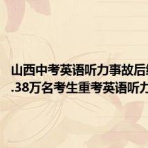 山西中考英语听力事故后续:18.38万名考生重考英语听力