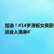 加油!#14岁滑板女孩获巴黎奥运会入场券#