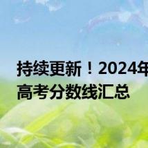 持续更新!2024年各地高考分数线汇总