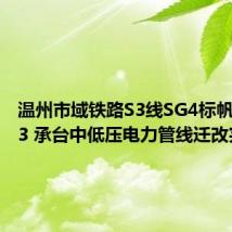 温州市域铁路S3线SG4标帆海大桥3 承台中低压电力管线迁改完成
