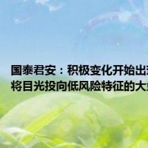 国泰君安:积极变化开始出现 市场将目光投向低风险特征的大盘蓝筹
