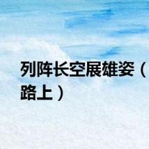 列阵长空展雄姿（强军路上）