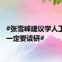 #张雪峰建议学人工智能一定要读研#