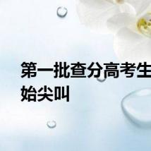 第一批查分高考生已开始尖叫
