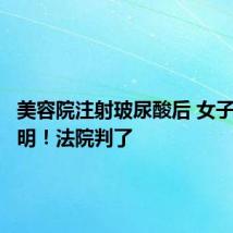 美容院注射玻尿酸后 女子近乎失明!法院判了
