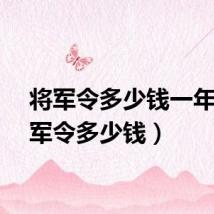 将军令多少钱一年（将军令多少钱）