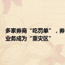 多家券商“吃罚单”,券商经纪业务成为“重灾区”
