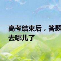 高考结束后，答题卡都去哪儿了