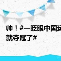 帅！#一眨眼中国运动员就夺冠了#