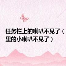 任务栏上的喇叭不见了(任务栏里的小喇叭不见了)