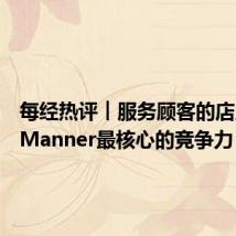 每经热评︱服务顾客的店员才是Manner最核心的竞争力