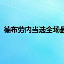 德布劳内当选全场最佳