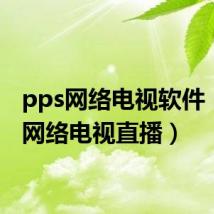 pps网络电视软件（pps网络电视直播）