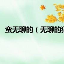 蛮无聊的（无聊的狠）