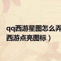 qq西游星图怎么弄(qq西游点亮图标)