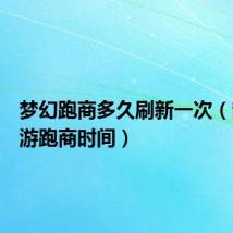 梦幻跑商多久刷新一次(梦幻西游跑商时间)