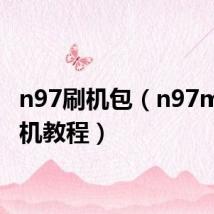 n97刷机包(n97mini刷机教程)