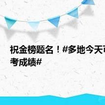 祝金榜题名！#多地今天可查高考成绩#