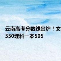 云南高考分数线出炉!文科一本550理科一本505