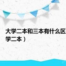 大学二本和三本有什么区别(大学二本)