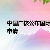 中国广核公布国际专利申请