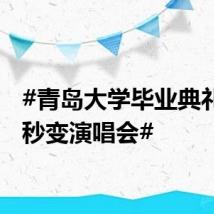 #青岛大学毕业典礼现场秒变演唱会#
