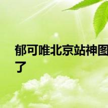 郁可唯北京站神图杀疯了