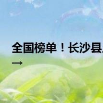 全国榜单！长沙县入选→
