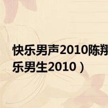 快乐男声2010陈翔(快乐男生2010)