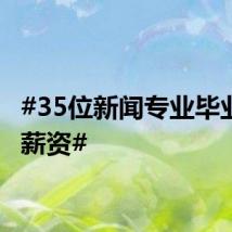 #35位新闻专业毕业生的薪资#