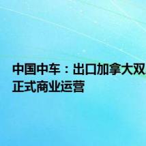 中国中车:出口加拿大双层客车正式商业运营