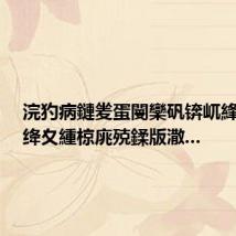 浣犳病鏈夎蛋閿欒矾锛屼綘鏄湪绛夊緟椋庣殑鍒版潵...