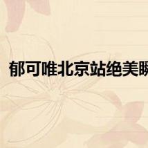 郁可唯北京站绝美瞬间