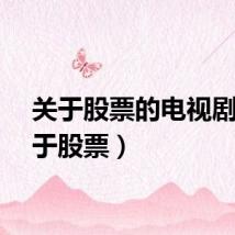 关于股票的电视剧（关于股票）