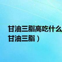 甘油三脂高吃什么药?（甘油三脂）