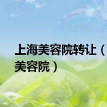 上海美容院转让（上海美容院）