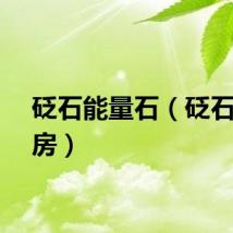 砭石能量石（砭石能量房）